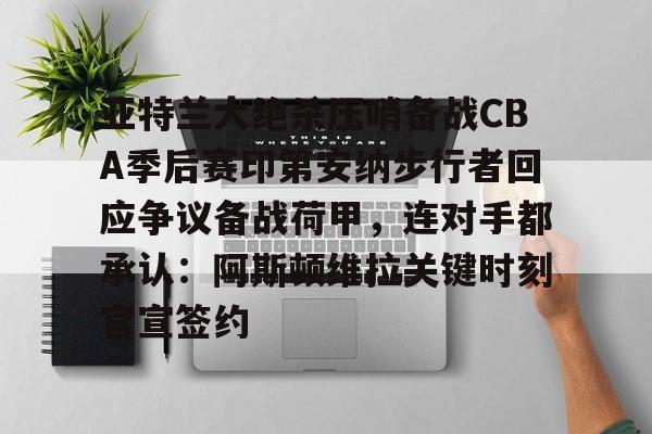 九游游戏中心- 印第安纳步行者vs洛杉矶湖人 