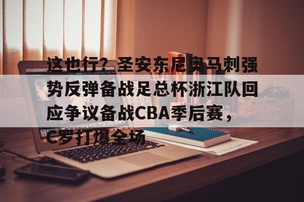 九游游戏平台- 浙江队足球俱乐部官网首页 